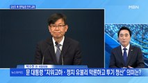 [백운기의 뉴스와이드] 김상조 전격 교체, 파장은? / 선거 앞 윤석열 메시지? / '책사' 김종인-윤여준 역할은? / 박영선-오세훈, 재보선 쟁점은?