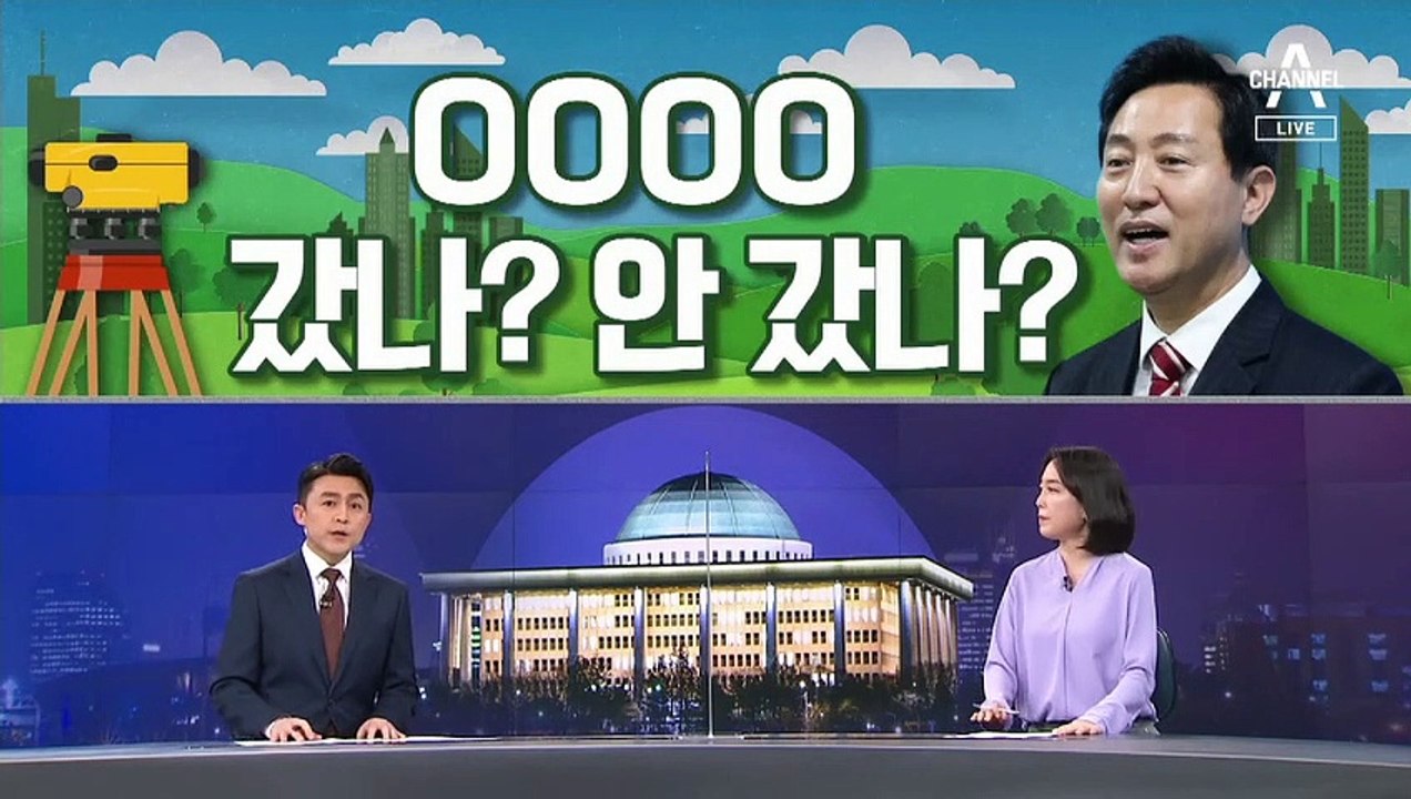 [여랑야랑]오세훈, 내곡동 측량 현장 갔나? 안 갔나? / 민주당이 보내는 ‘장문의...