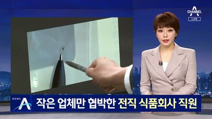 “과자에 쇳조각”…작은 업체만 협박한 전직 식품회사 직원