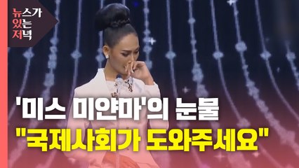 [뉴있저] 주말 최악의 유혈참사...미스 미얀마 '국제사회 도움 호소' / YTN