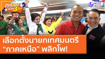 เลือกตั้งนายกเทศมนตรี หลายพื้นที่ "ภาคเหนือ" พลิกโพ! (29 มี.ค. 64) คุยโขมงบ่าย 3 โมง