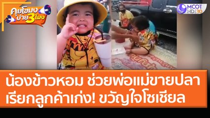 "น้องข้าวหอม" ช่วยพ่อแม่ขายปลา เรียกลูกค้าเก่ง! ขวัญใจโซเชียล (29 มี.ค. 64) คุยโขมงบ่าย 3 โมง