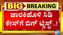 ಸಿಡಿ ಯುವತಿ ಹಾಜರಾಗಲು ಕೋರ್ಟ್ ಅನುಮತಿ..! | Big Twist In Ramesh Jarkiholi Case