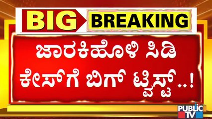 ಸಿಡಿ ಯುವತಿ ಹಾಜರಾಗಲು ಕೋರ್ಟ್ ಅನುಮತಿ..! | Big Twist In Ramesh Jarkiholi Case