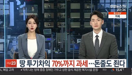 땅 투기차익 70%까지 과세…돈줄도 죈다