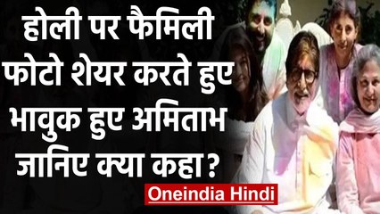 Happy Holi 2021: Amitabh Bachchan ने थ्रोबैक तस्वीर शेयर करके कहा 'रंग बरसे' |  वनइंडिया हिंदी