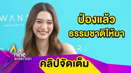 เล่าไปยิ้มไป "มิว" เผยข่าวดีท้อง 3 เดือน อุบตอบเพศ แจงดราม่าธุรกิจกับ "แต้ว"