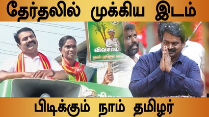 தவிர்க்க முடியாத சக்தியாக மாறும் நாம் தமிழர்.. கருத்து கணிப்பு முடிவுகள் என்ன சொல்லுகின்றன?