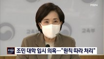 유은혜, 조민 고려대 입시 의혹에 