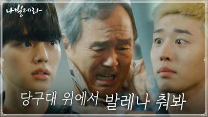 "발레나 춰봐" 송강 자극하는 김권, 그 사이 뛰어든 박인환?!