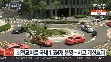 회전교차로 도입 10년…중대사고 크게 줄어