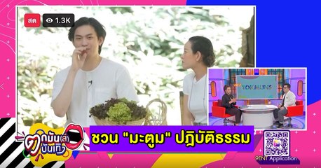 "หนิง" เผยเป็นสะพานบุญ ชวน "มะตูม" นุ่งขาวห่มขาว l ตกมันส์ฯ 29 มี.ค.64