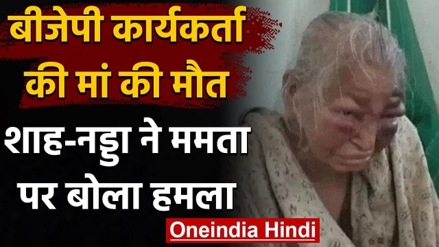Bengal में पिटाई से घायल BJP Worker की मां Shova Majumdar की मौत, निशाने पर TMC | वनइंडिया हिंदी