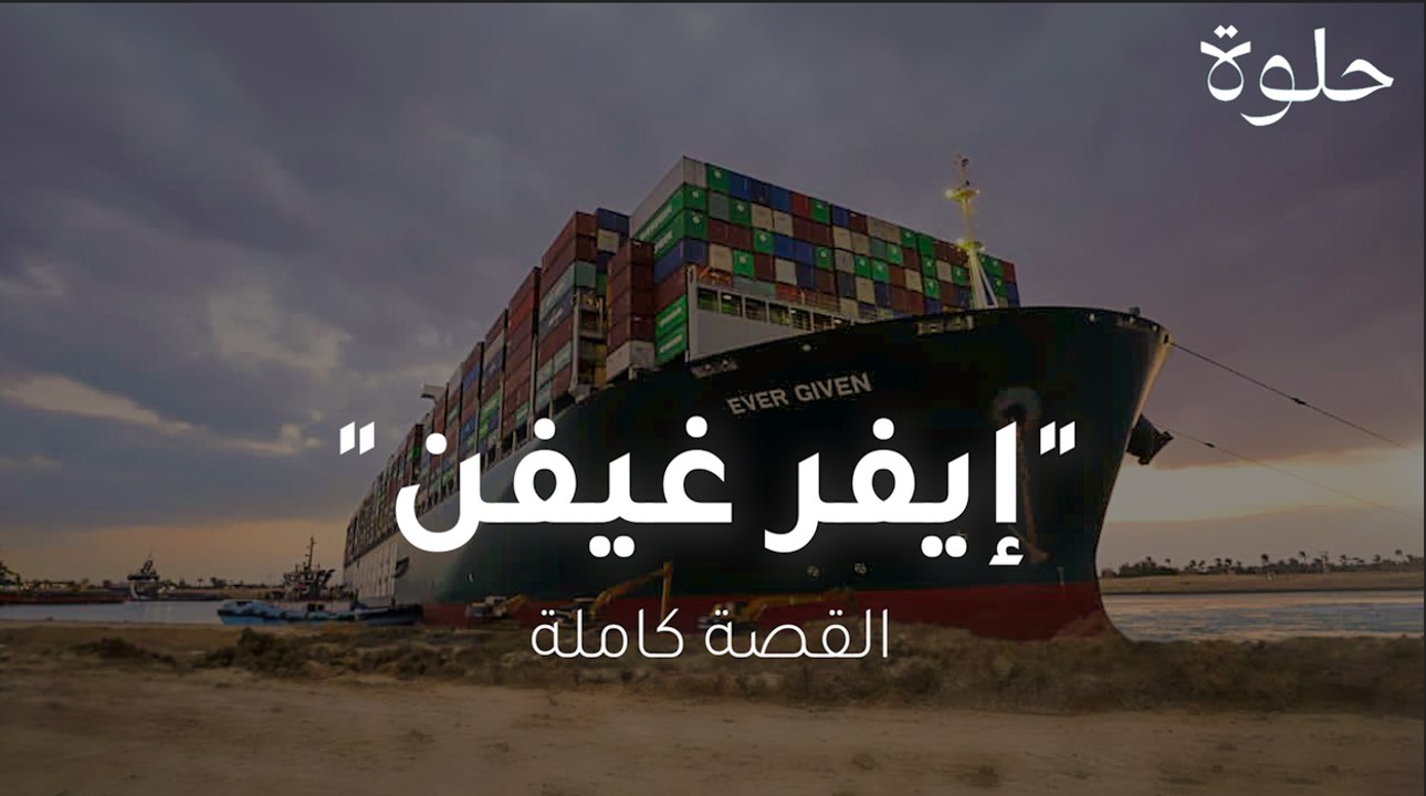 إيفر غيفن .. القصة كاملة