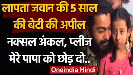 Bijapur Naxal Attack: लापता CoBRA कमांडो की Daughter ने नक्सलियों से की ये अपील | वनइंडिया हिंदी