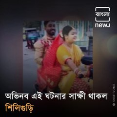 Newly Wedded Wife Drives Scooty With Husband To In Law's House In Siliguri