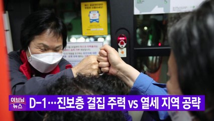 [YTN 실시간뉴스] 4·7 재보궐 선거 D-1...진보층 결집 주력 vs 열세 지역 공략 / YTN