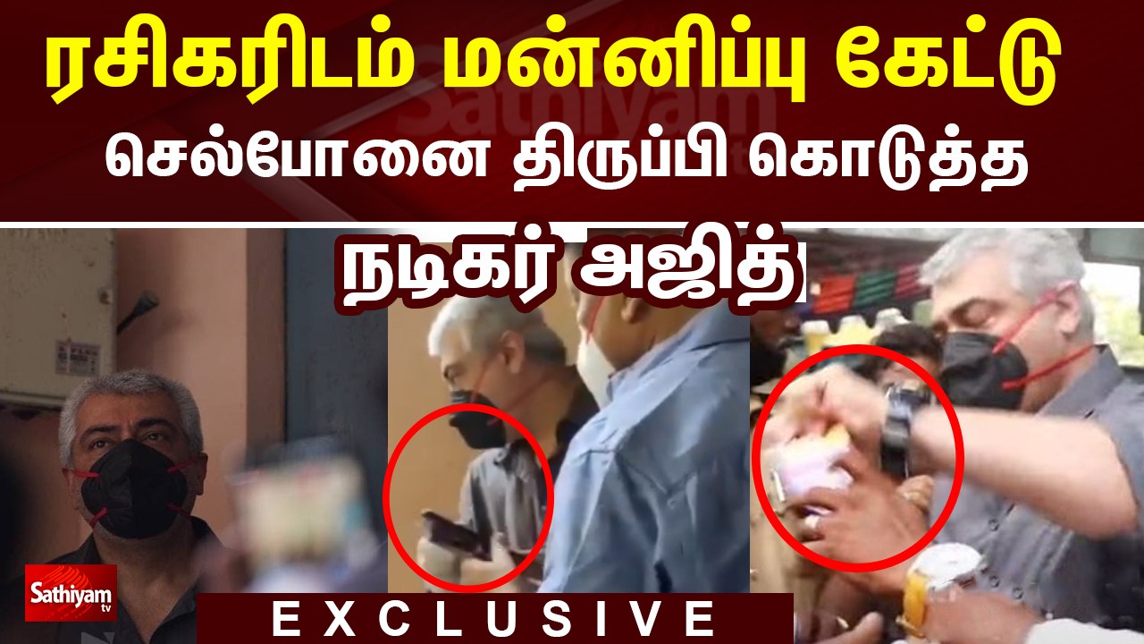 ரசிகரிடம் மன்னிப்பு கேட்டு செல்போனை திருப்பி கொடுத்த நடிகர் அஜித்