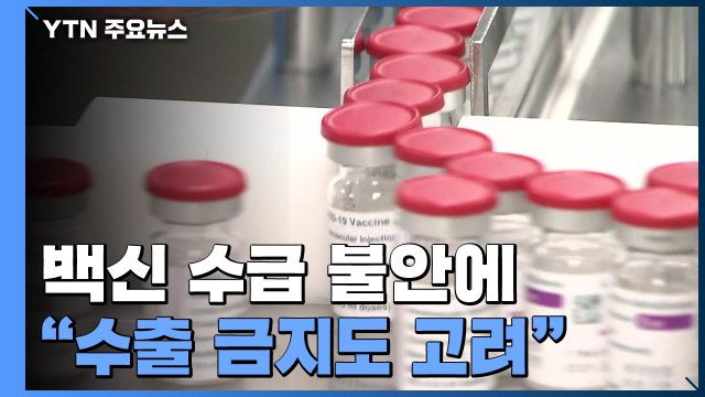 백신 접종 100만 명 돌파... 국내 생산 백신 수출 금지 검토 / YTN