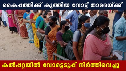 കൈപ്പത്തിക്ക് കുത്തിയ മൂന്ന് വോട്ടില്‍ രണ്ടും വീണത് താമരയ്ക്ക് | Oneindia Malayalam