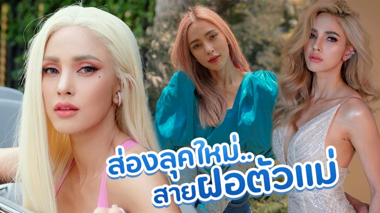 อุ้ม ลักขณา กับลุคแฟชั่นสีผมเฟี้ยวสะดุดตา สวยแซ...
