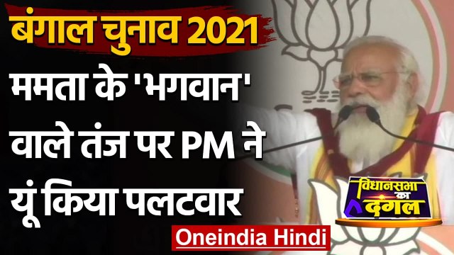 West Bengal Election 2021: भगवान के सवाल पर PM Modi ने Mamata Banerjee को दिया जवाब | वनइंडिया हिंदी