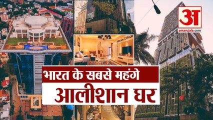 ये हैं भारत के सबसे महंगे और आलीशान बंगले