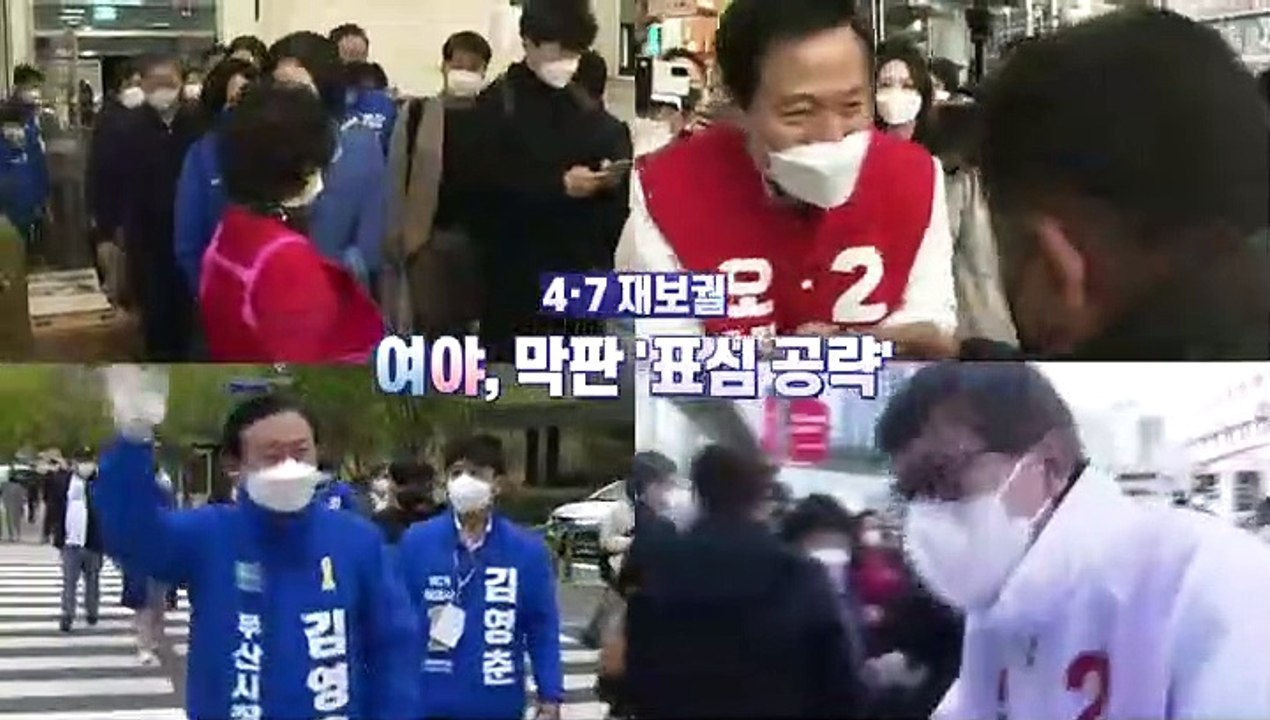 [영상구성] 4·7 재보궐 여야, 막판 '표심 공략'