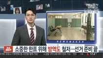 소중한 한표 위해 방역도 철저…재·보궐선거 준비 끝