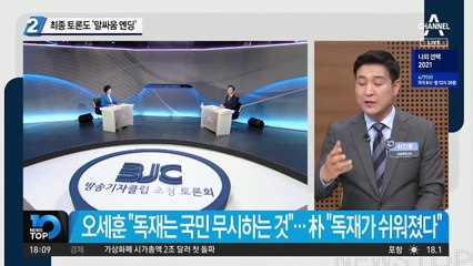 朴-吳, 최종 토론도 ‘말싸움 엔딩’