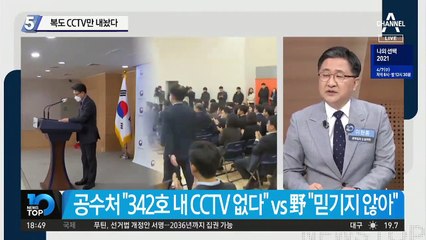 공수처, 복도 CCTV 영상만 내놨다