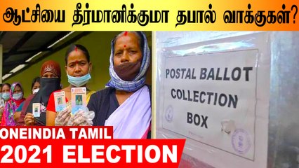 தமிழக சட்டபை தேர்தல்.. ஆட்சியை தீர்மானிக்குமா தபால் வாக்குகள்?