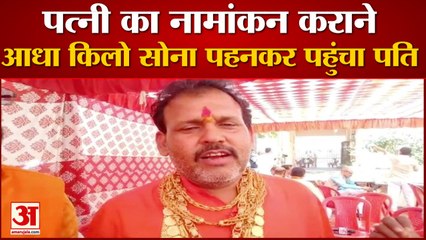 आधा किलो  सोना पहनकर नामांकन कराने पहुंचा प्रत्याशी पति