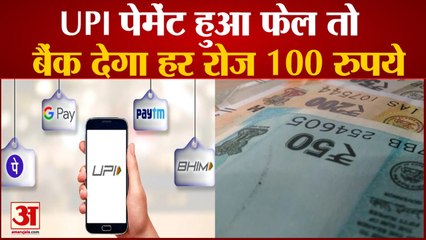UPI पेमेंट हो गया फेल तो बैंक देगा हर्जाना | RBI New Penalties for Failed Transactions on UPI