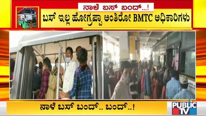 ಬಸ್ ಇಲ್ಲ ಹೋಗ್ರಪ್ಪಾ ಎನ್ನುತ್ತಿರುವ ಬಿಎಂಟಿಸಿ ಅಧಿಕಾರಿಗಳು..! Only A Few Number Of BMTC Buses Operating