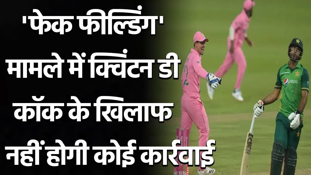 Quinton De Kock gets clean chit over 'Fake Fielding', No action will be taken| वनइंडिया हिंदी