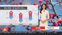 [날씨] 내일도 봄기운 완연…아침·저녁 쌀쌀, 일교차 주의