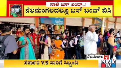 ನೆಲಮಂಗಲದಲ್ಲಿ ಬಸ್‌ಗಳಿಲ್ಲದೆ ಪ್ರಯಾಣಿಕರ ಪರದಾಟ | Transport Employees In 2nd Shift Doesn't Arrive For Work
