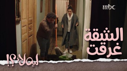 في أول مواجهة بين عاليا والدنيا..شقتها غرقت 