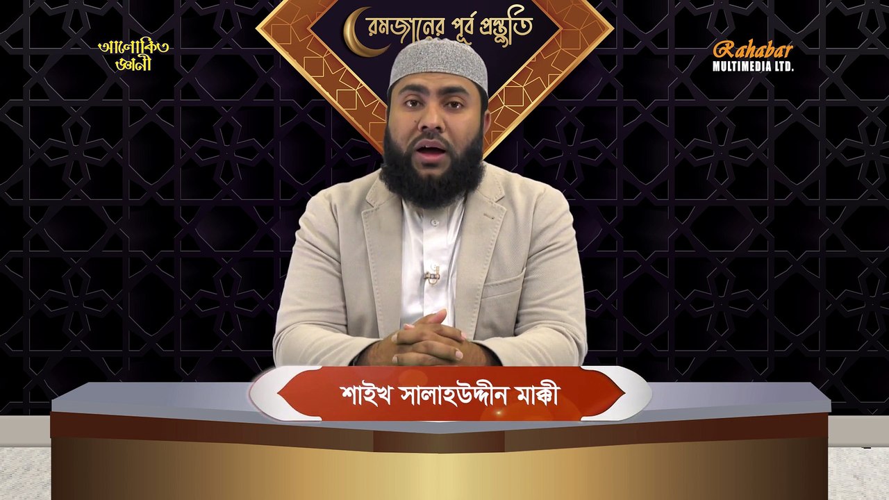 রমজানের পূর্ব প্রস্তুতি পর্ব - 01 শায়েখ সালাহউদ্দীন মাক্কী
