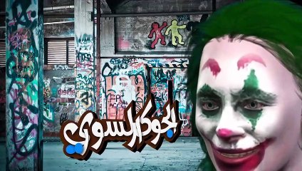 القهوة في الرضاعة (الممية/الببرونة) | الجوكر السوري | عاهاتك ياوطن