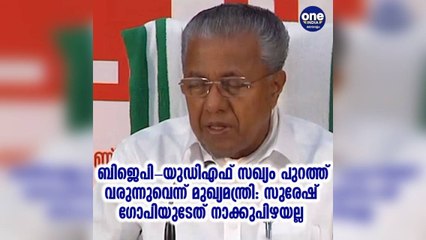 ബിജെപി-യുഡിഎഫ് സഖ്യം പുറത്ത് വരുന്നുവെന്ന് മുഖ്യമന്ത്രി