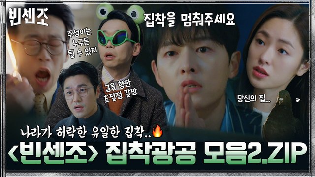 [하이라이트] 전여빈x인자기, 송중기 집은 내꼬야~♥ 빈센조 집착광공 모음zip 2탄