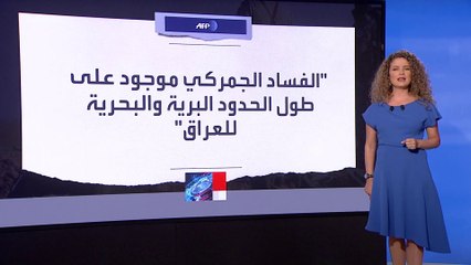 جمارك العراق أسيرة لفساد الميليشيات.. كيف؟