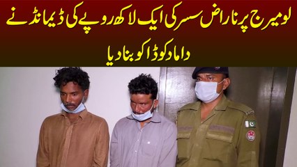 Love Marriage Per Naraz Susar Ki 1 Lakh Rupaye Ki Demand Ne Damaad Ko Daku Bana Dia