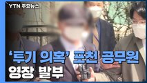 '투기 의혹' 포천 공무원 영장 발부...특수본 첫 구속 / YTN
