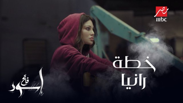 خطة رانيا مع شوقي