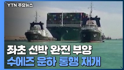 좌초 선박 완전 부양...수에즈 운하 통행 재개 / YTN
