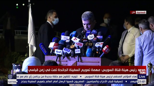 مؤتمر صحفي لـ الفريق أسامة ربيع رئيس هيئة قناة السويس بعد نجاح تعويم السفينة الجانحة