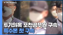 '투기 의혹' 포천 공무원 영장 발부...특수본 첫 구속 / YTN